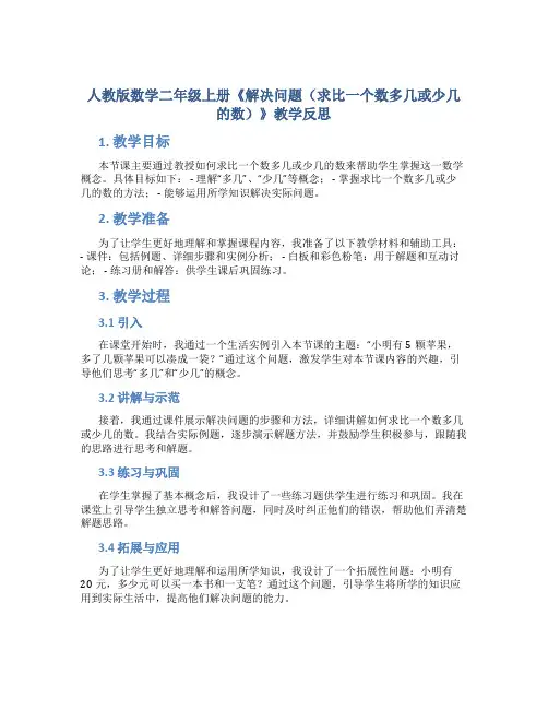 人教版数学二年级上册《解决问题(求比一个数多几或少几的数)》教学反思