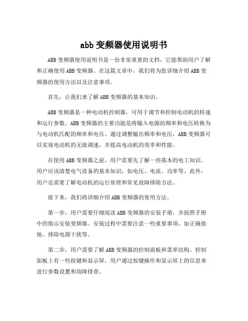 abb变频器使用说明书