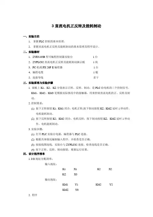 PLC实验    3直流电机正反转及能耗制动