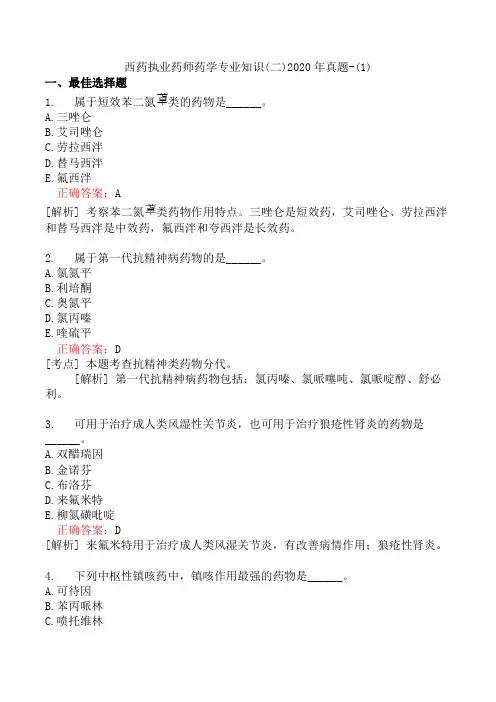 西药执业药师药学专业知识(二)2020年真题-(1)