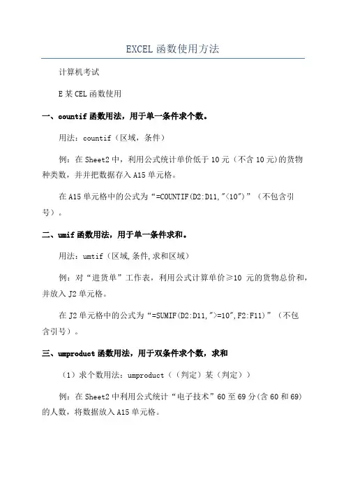 EXCEL函数使用方法