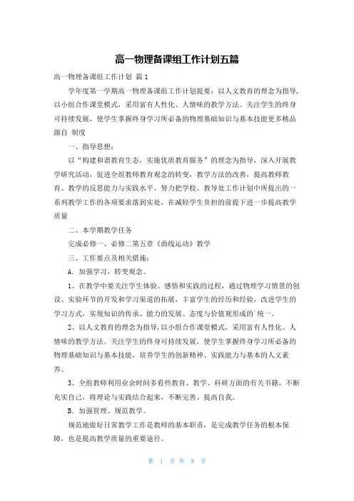 高一物理备课组工作计划五篇