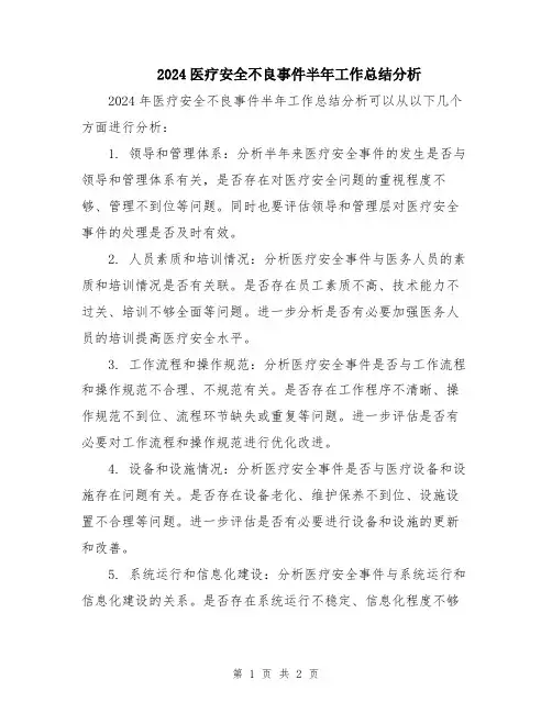 2024医疗安全不良事件半年工作总结分析
