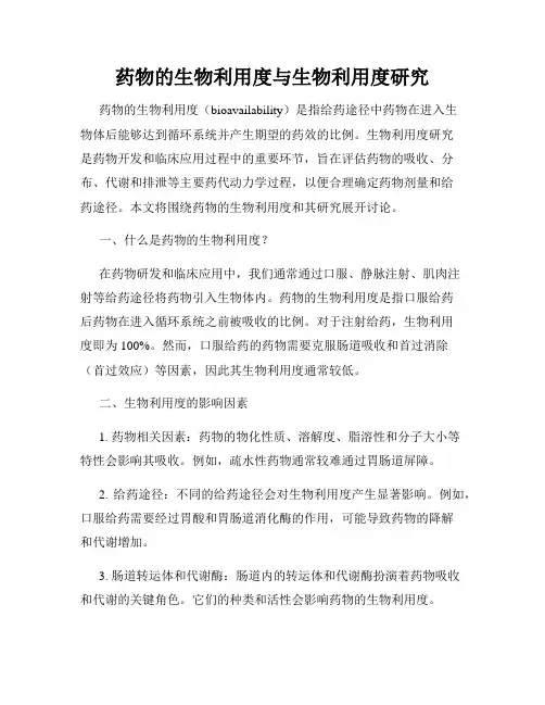 药物的生物利用度与生物利用度研究