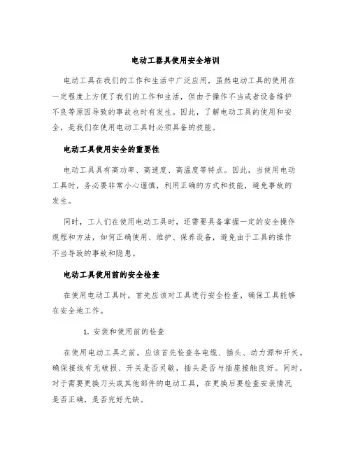 电动工器具使用安全培训