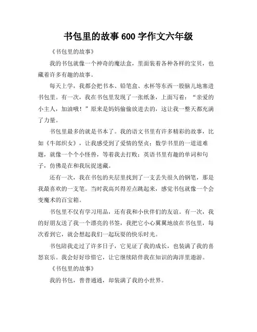 书包里的故事600字作文六年级