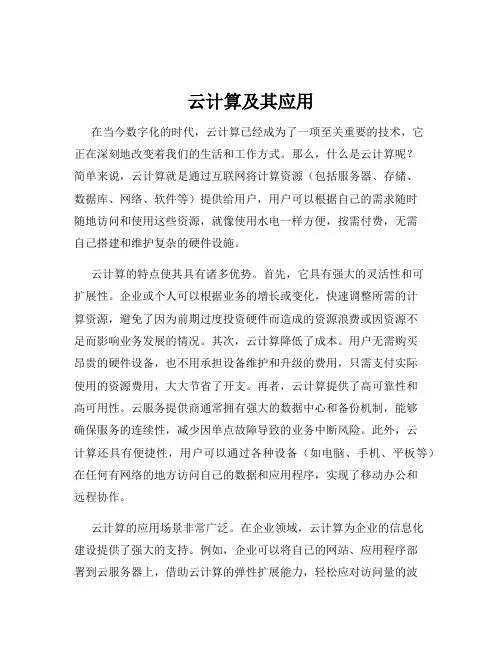云计算及其应用