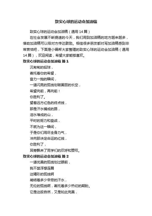 致实心球的运动会加油稿（通用14篇）