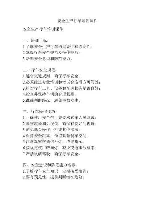安全生产行车培训课件