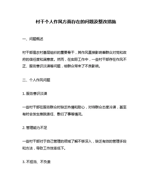 村干个人作风方面存在的问题及整改措施