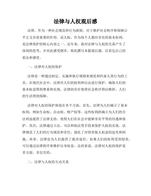 法律与人权观后感