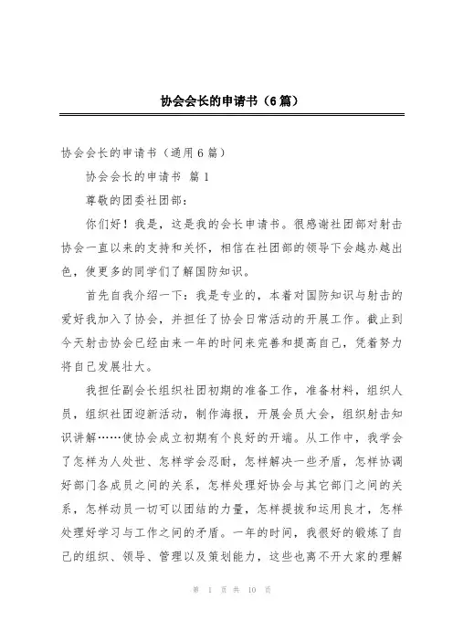 协会会长的申请书(6篇)