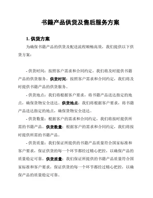 书籍产品供货及售后服务方案