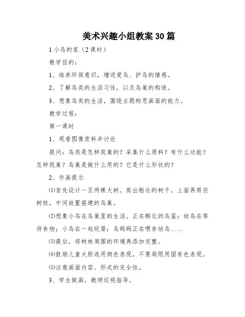 美术兴趣小组教案30篇