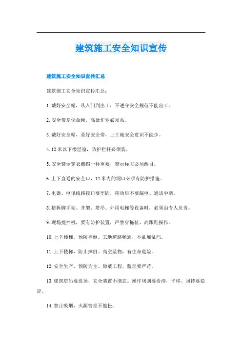 建筑施工安全知识宣传
