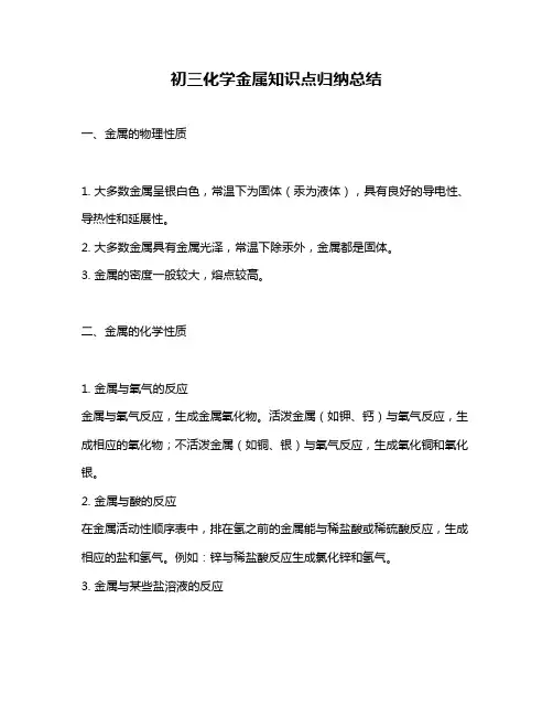 初三化学金属知识点归纳总结