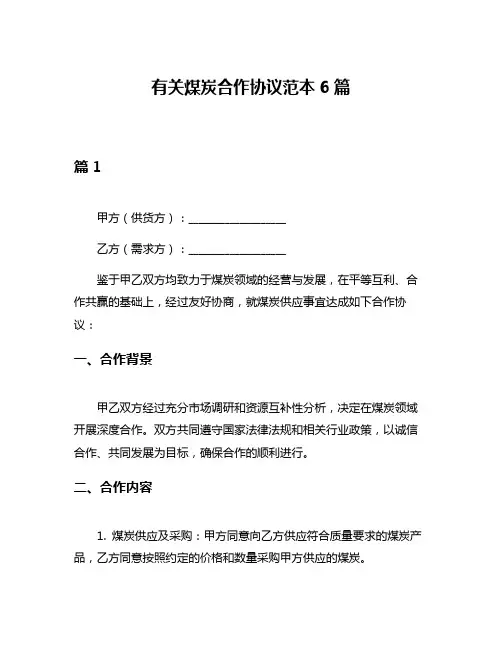 有关煤炭合作协议范本6篇