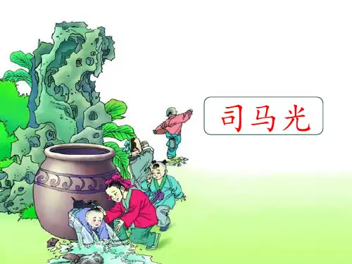 部编版三年级语文上册文言文《司马光》优质课件