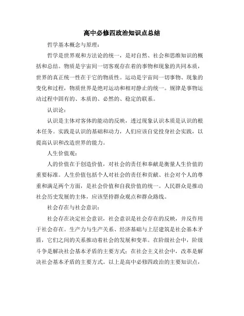 高中必修四政治知识点总结