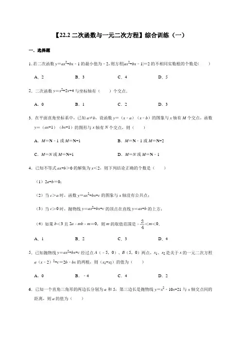 人教版数学九年级上册第22章【22.2二次函数与一元二次方程】综合训练(一)