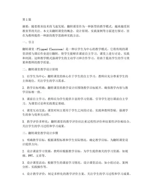 翻转课堂教学设计及实践(3篇)