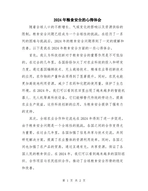 2024年粮食安全的心得体会