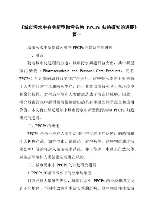 《2024年城市污水中有关新型微污染物PPCPs归趋研究的进展》范文