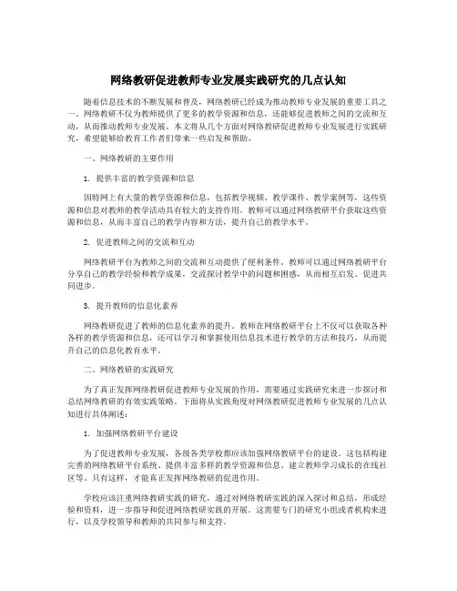 网络教研促进教师专业发展实践研究的几点认知