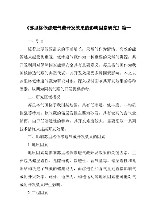《2024年苏里格低渗透气藏开发效果的影响因素研究》范文