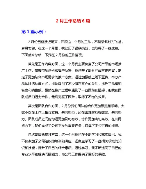 2月工作总结6篇