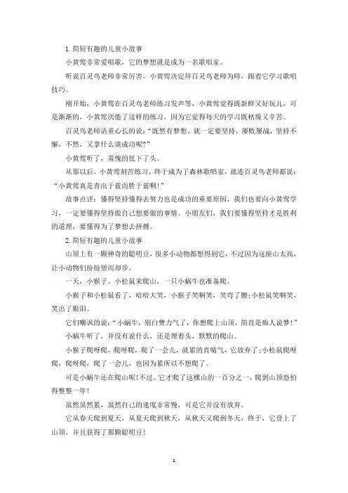 简短有趣的儿童小故事【十篇】(精选)