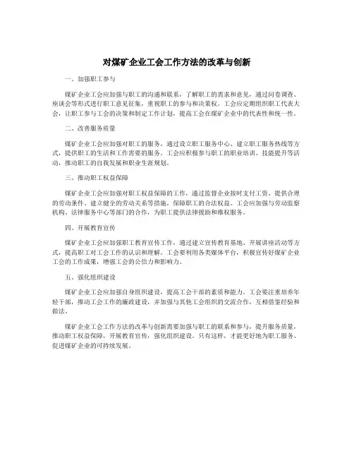 对煤矿企业工会工作方法的改革与创新