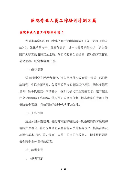 医院专业人员工作培训计划3篇