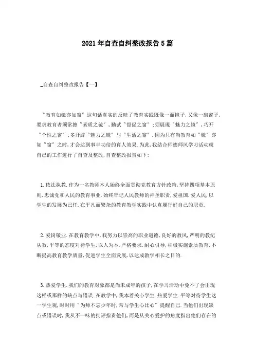 2021年自查自纠整改报告5篇