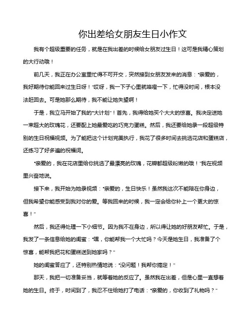 你出差给女朋友生日小作文