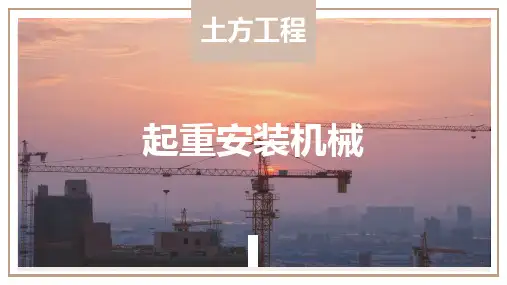 建筑施工技术课件：起重安装机械