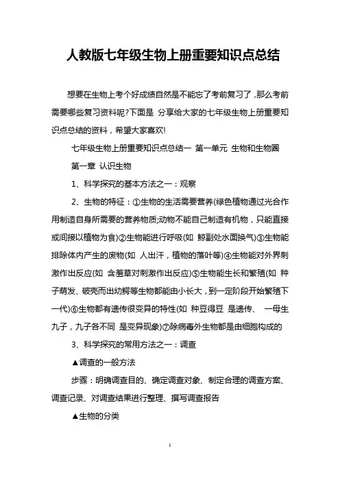 人教版七年级生物上册重要知识点总结