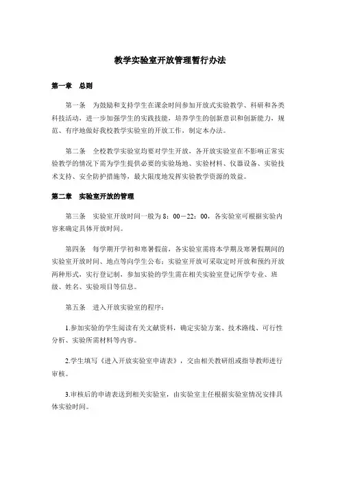 教学实验室开放管理暂行办法