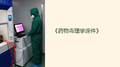 《药物毒理学课件》