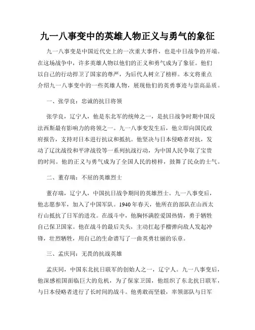 九一八事变中的英雄人物正义与勇气的象征