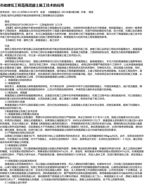 市政建筑工程高强混凝土施工技术的应用