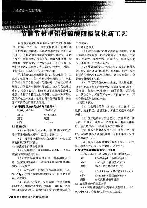 节能节材型铝材硫酸阳极氧化新工艺等