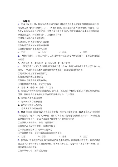 (易错题精选)最新时事政治—求实心理引发消费的专项训练解析附答案(1)