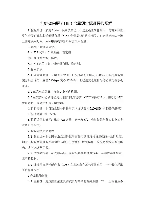 纤维蛋白原(FIB)含量测定标准操作规程