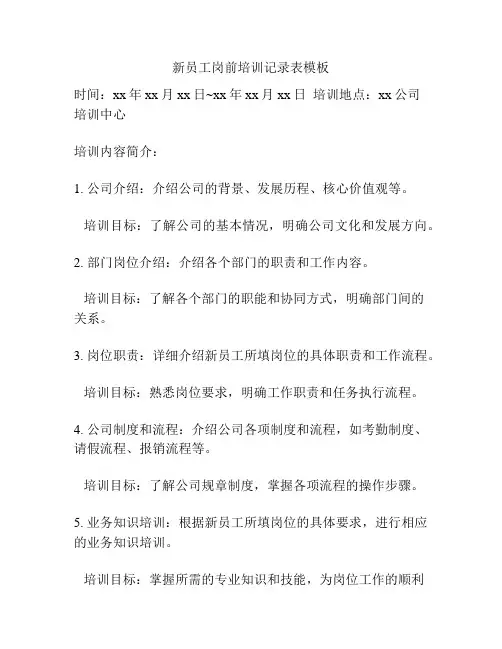 新员工岗前培训记录表模板