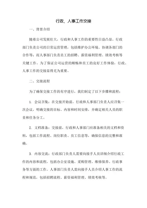 行政、人事工作交接