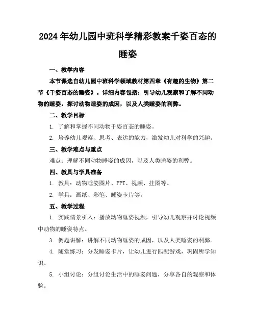 2024年幼儿园中班科学精彩教案千姿百态的睡姿