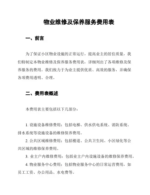 物业维修及保养服务费用表