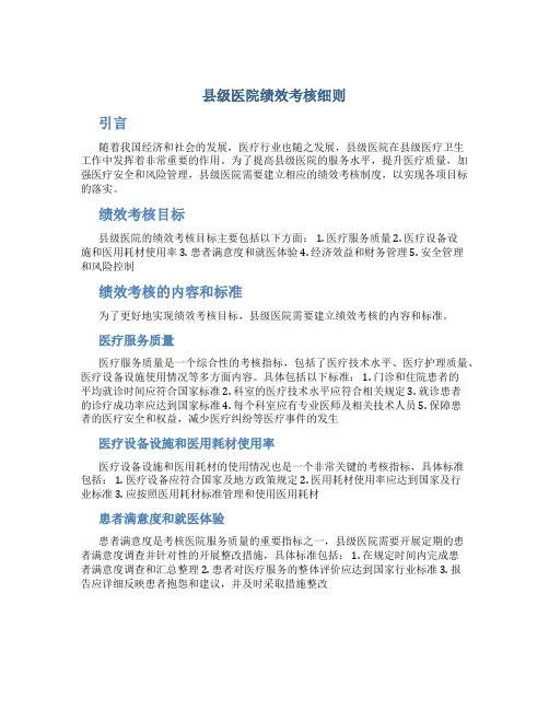 县级医院绩效考核细则