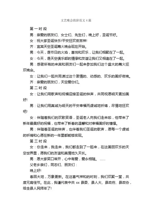 文艺晚会致辞范文4篇_致辞致谢_